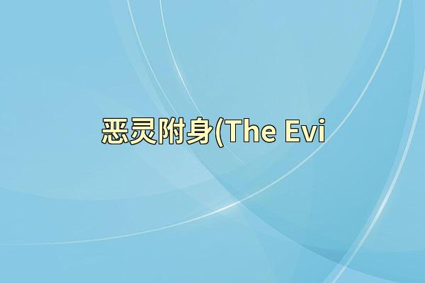 恶灵附身(The Evi